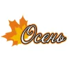 Торговая сеть "Осень" и Urovo DT40