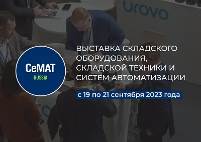 Приглашаем на выставку CeMAT RUSSIA 2023