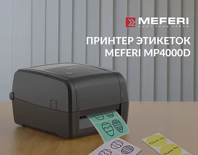 Новинка в мире печати и маркировки - Meferi MP4000D