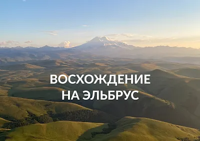 Одну за одной покоряем вершины. Теперь – Кавказ и Эльбрус.