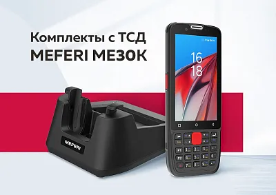 Комплекты с ТСД MEFERI ME30K по специальной цене – в новой акции от Райтскан!