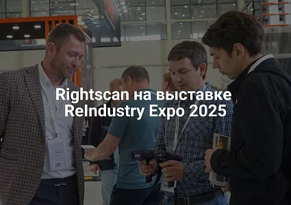 Rightscan представил бренды Meferi и Urovo на ReIndustry Expo 2025: Роботизация и автоматизация бизнеса