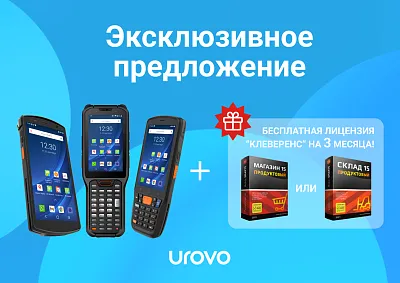 Эксклюзивное предложение Клеверенс для ТСД Urovo CT48, СT58, RT40!