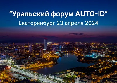 "Уральский форум AUTO-ID" 23 апреля в Екатеринбурге