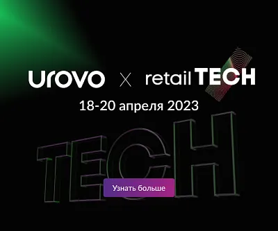 Ритейл. Технологии. Нетворкинг. 18 – 20 апреля Форум RetailTECH 2023 