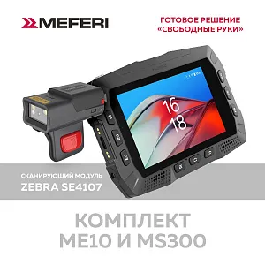 MEFERI ME10 Терминал сбора данных ME10-MS300R-SUM-PROMO-KIT-01