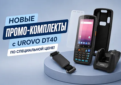 Новые промо-комплекты с Urovo DT40 по специальной цене