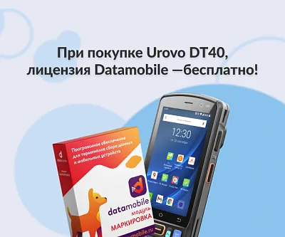 DataMobile Online с модулем Маркировка бесплатно 