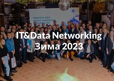 Встреча IT & Data Networking. Зима 2023
