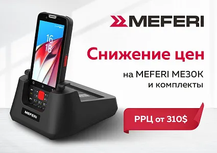 Обновлены цены на терминалы сбора данных Meferi ME30K и комплекты с ними!