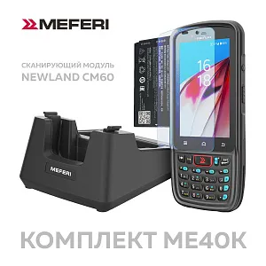 MEFERI ME40K Терминал сбора данных ME40K-WIN-PROMO-KIT-02