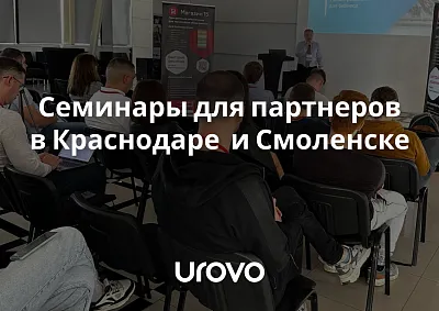 Новый сезон региональных семинаров Urovo