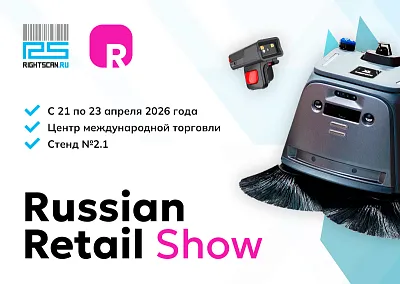 РАЙТСКАН приглашает на Russian Retail Show и Retail TECH Expo