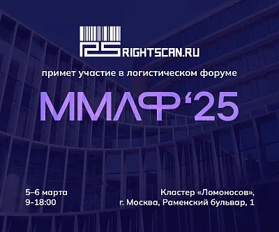 «Райтскан» примет участие в логистическом форуме ММЛФ 2025