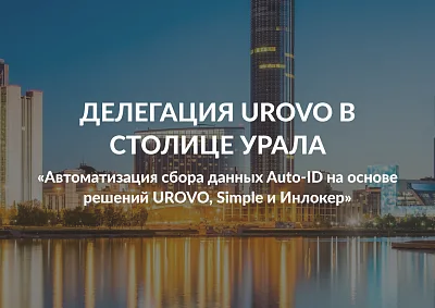Делегация Urovo в столице Урала городе Екатеринбурге