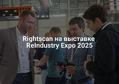 Rightscan представил бренды Meferi и Urovo на ReIndustry Expo 2025: Роботизация и автоматизация бизнеса