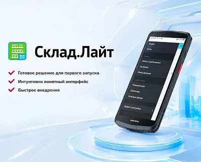 Склад.Лайт — новое приложение в линейке ПО для ТСД MEFERI