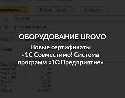 Совместимо! Система программ «1С:Предприятие»