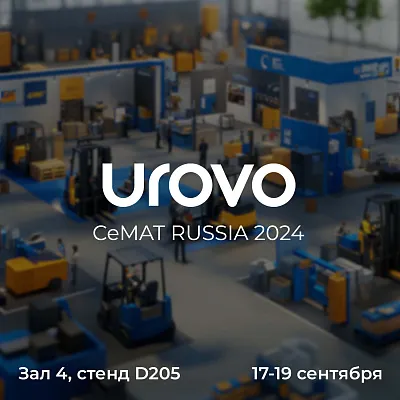 Urovo на выставке CeMAT Russia 2024: Приглашаем вас посетить наш стенд!