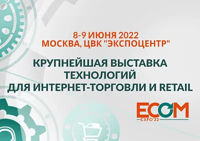 Новая возможность встречи – выставка ECOM EXPO’22