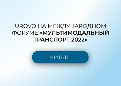 Решения Urovo для грузовой терминальной логистики 