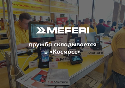 Meferi и дистрибьюция оборудования «1С» - дружба складывается в «Космосе»
