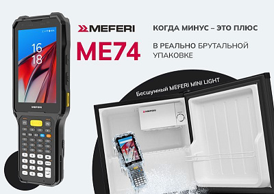 Программа «Когда минус – это плюс». Терминалы Meferi ME74 — с полезным бонусом