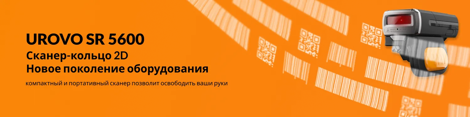 Новое поколение сканер-колец от UROVO