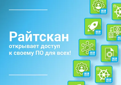 Райтскан открывает доступ к своему ПО для всех!